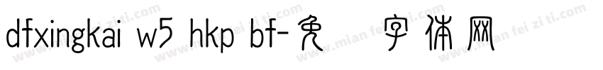 dfxingkai w5 hkp bf字体转换